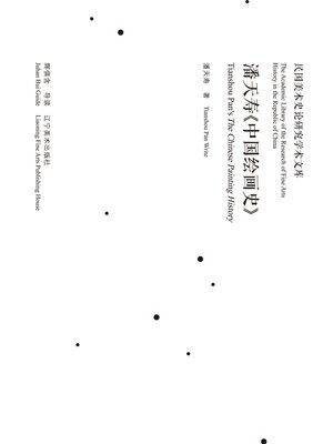 cover image of 潘天寿《中国绘画史》